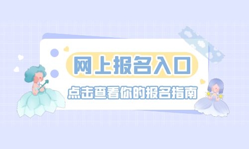保育員考試去哪報(bào)名？考什么？