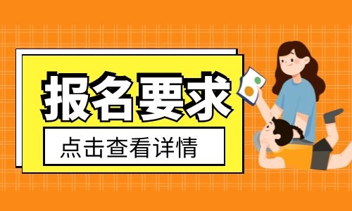 育嬰師證好不好考需要學(xué)歷嗎