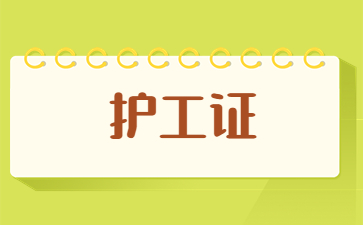 中山養(yǎng)老護(hù)理證和護(hù)工證哪個(gè)更好