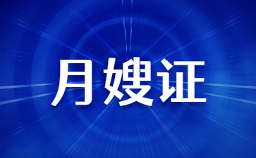 安陽(yáng)月嫂證書怎么考