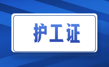 柳州護(hù)工證在哪里考